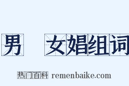 男盜女娼组词是什么意思的图片